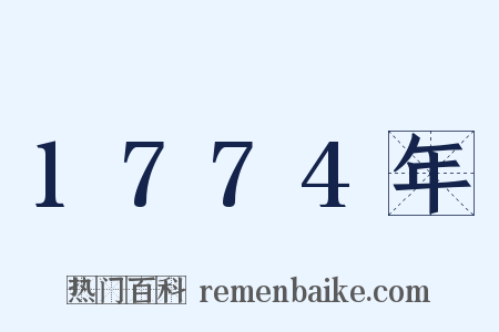 1774年是什么意思的图片